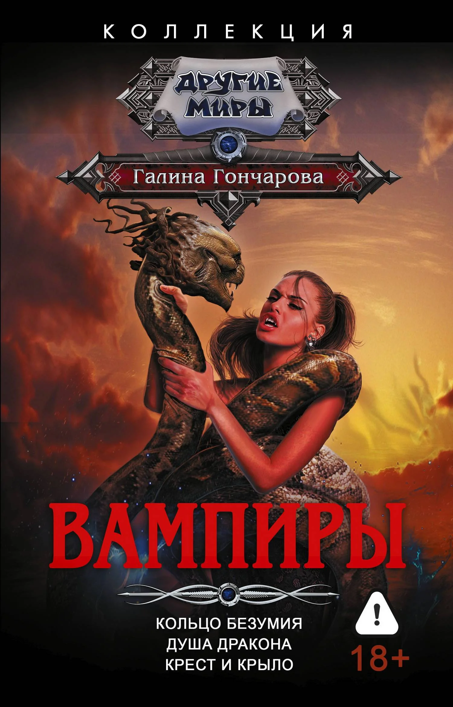 Обложка Вампиры: Кольцо безумия. Душа дракона. Крест и крыло