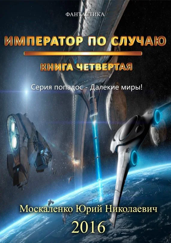 Обложка Император по случаю. Книга четвертая