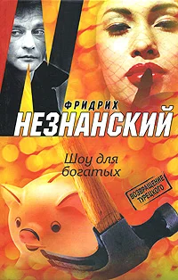 Обложка Шоу для богатых