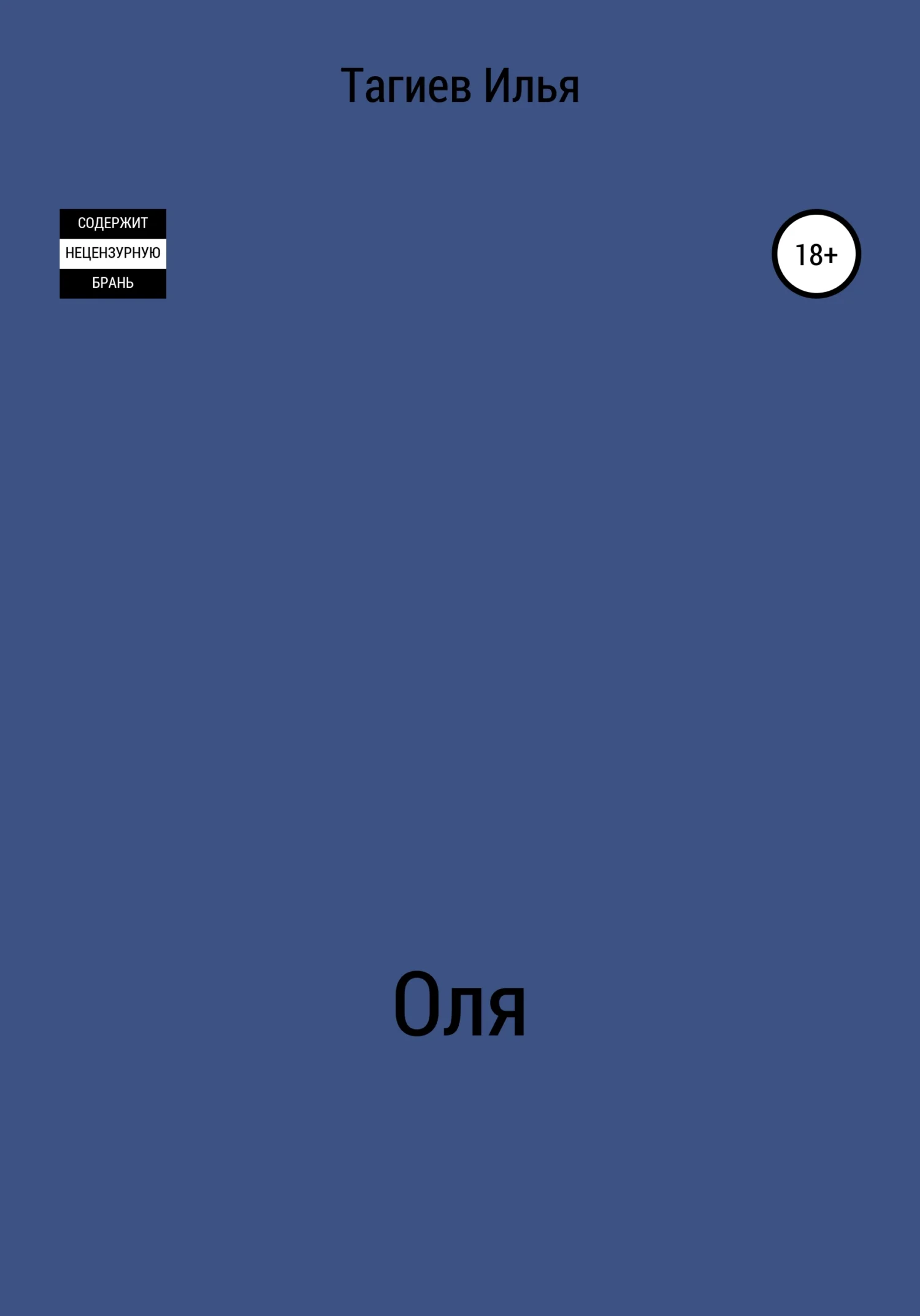 Обложка Оля