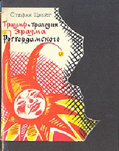 Обложка Триумф и трагедия Эразма Роттердамского