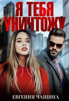 Обложка Я тебя уничтожу