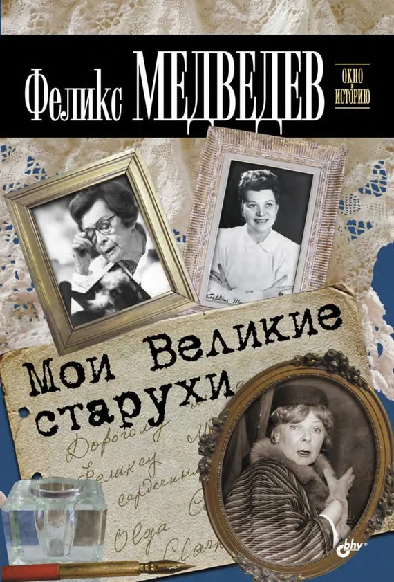 Обложка Мои Великие старухи