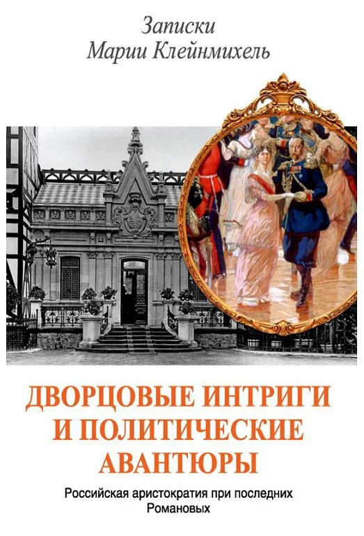 Обложка Дворцовые интриги и политические авантюры. Записки Марии Клейнмихель