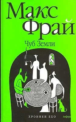 Обложка Чуб земли. Туланский детектив