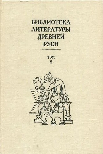 Обложка Том 8 (XIV - первая половина XVI века, переводная литература)