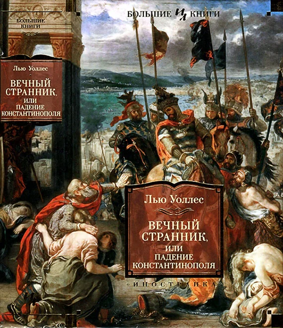 Обложка Вечный странник, или Падение Константинополя