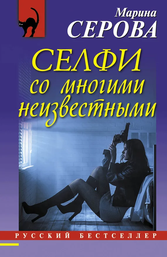 Обложка Селфи со многими неизвестными
