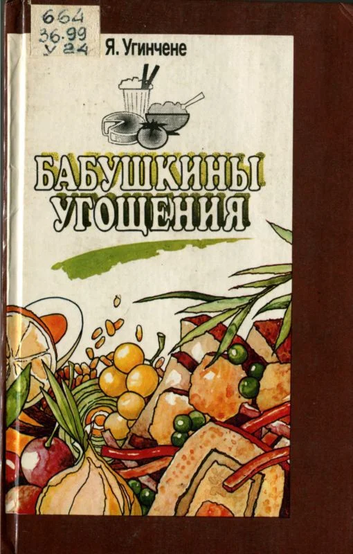 Обложка Бабушкины угощения