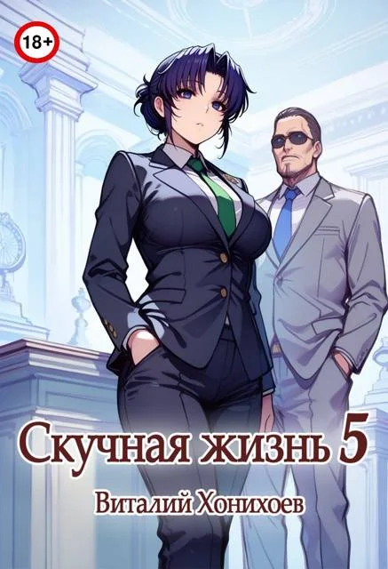 Обложка Скучная Жизнь 5