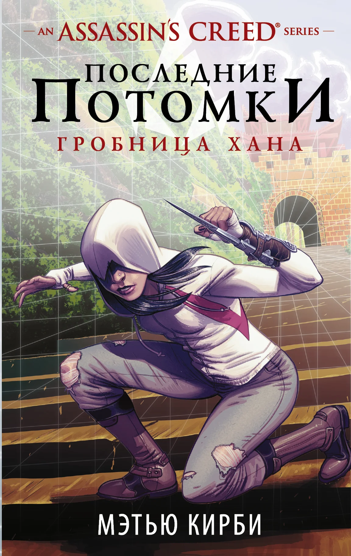 Обложка Assassin's Creed. Последние потомки. Гробница хана