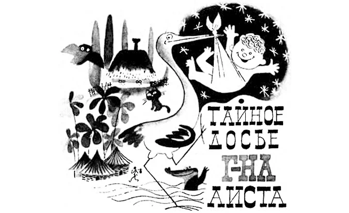 Обложка Тайное досье г-на аиста