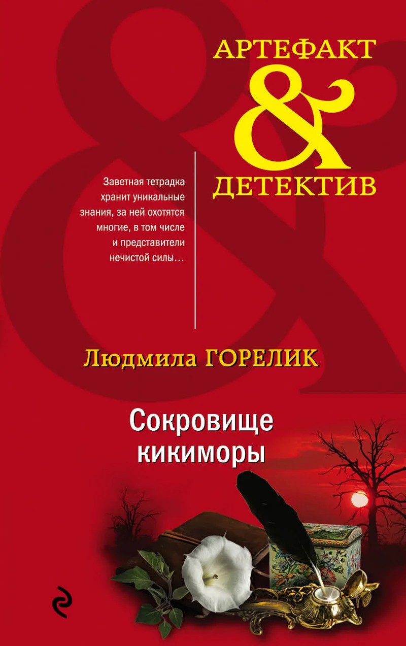 Обложка Сокровище кикиморы
