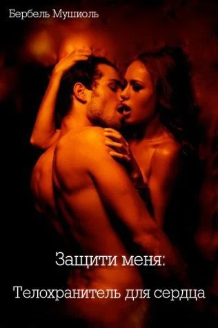 Обложка Защити меня: Телохранитель для сердца