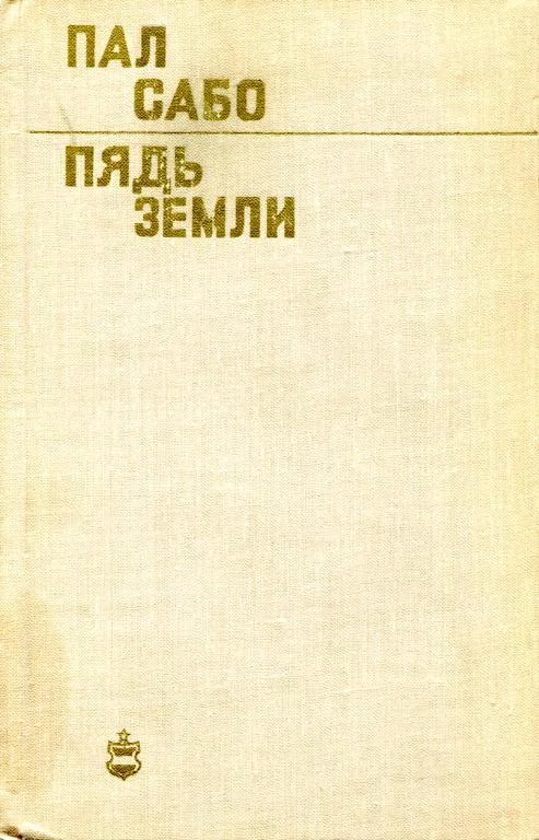 Обложка Пядь земли