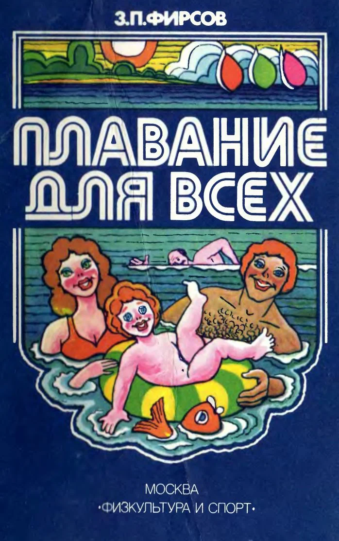 Обложка Плавание для всех
