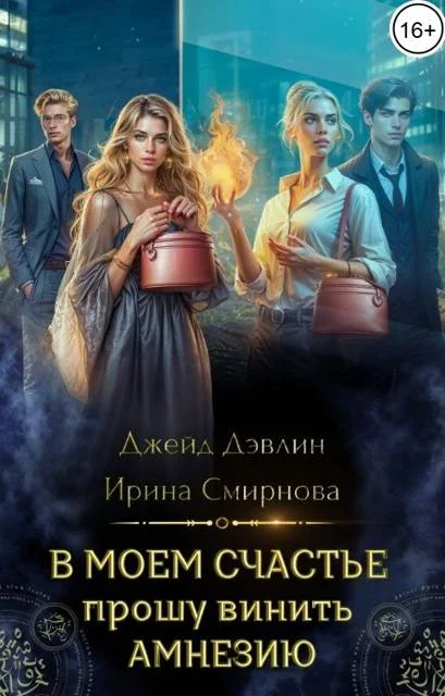 Обложка В моем счастье прошу винить амнезию