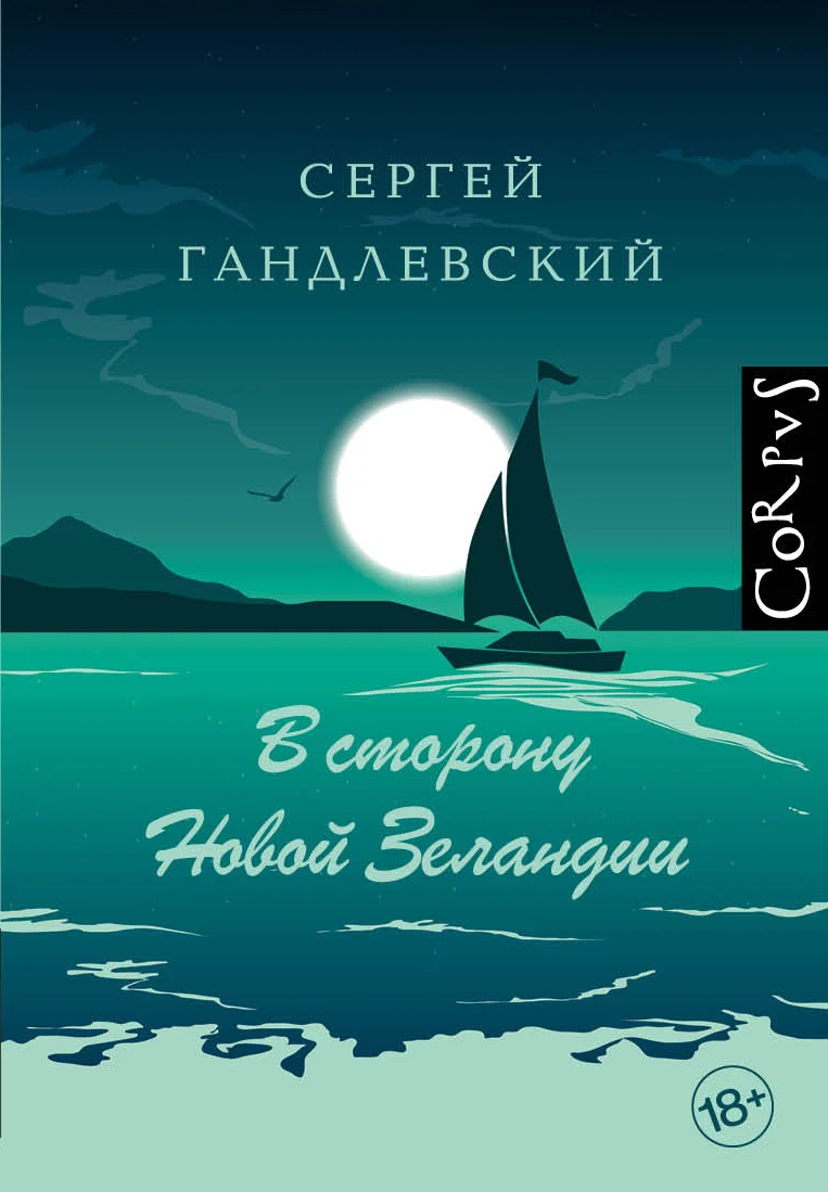 Обложка В сторону Новой Зеландии
