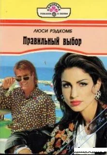 Обложка Правильный выбор