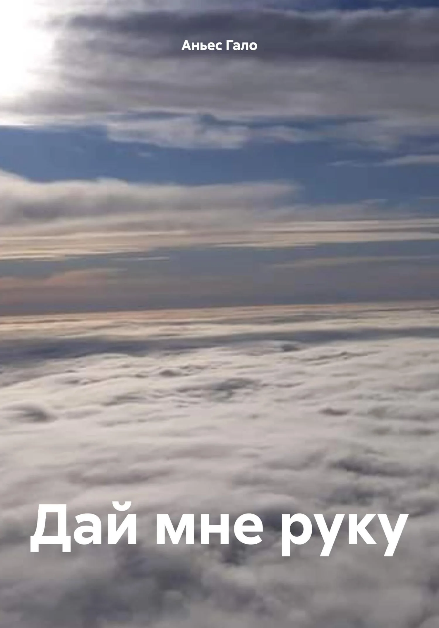 Обложка Дай мне руку