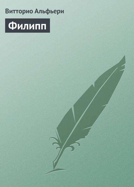 Обложка Филипп