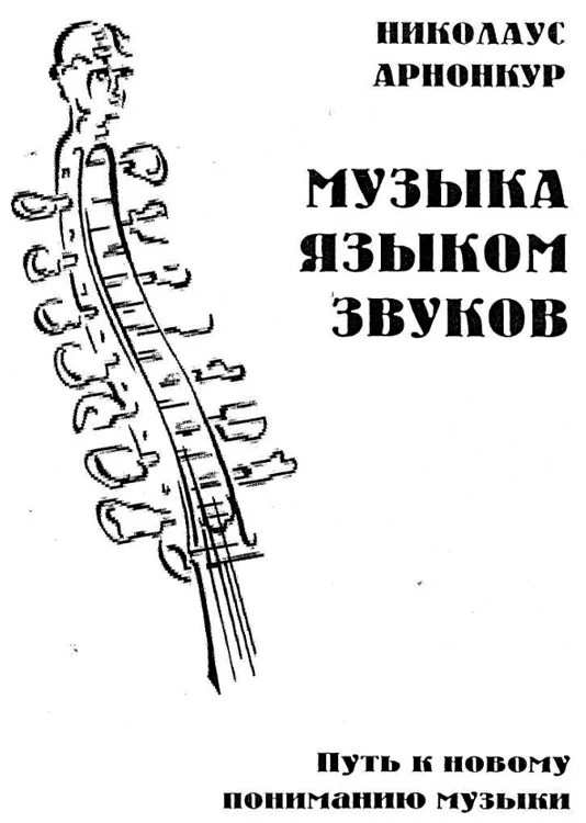 Обложка Музыка языком звуков. Путь к новому пониманию музыки