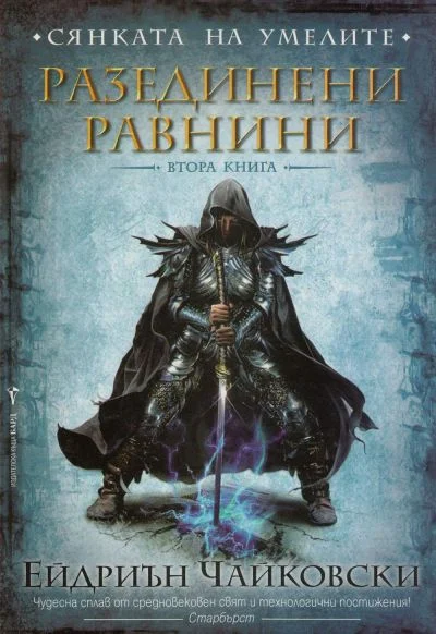 Обложка Разединени равнини