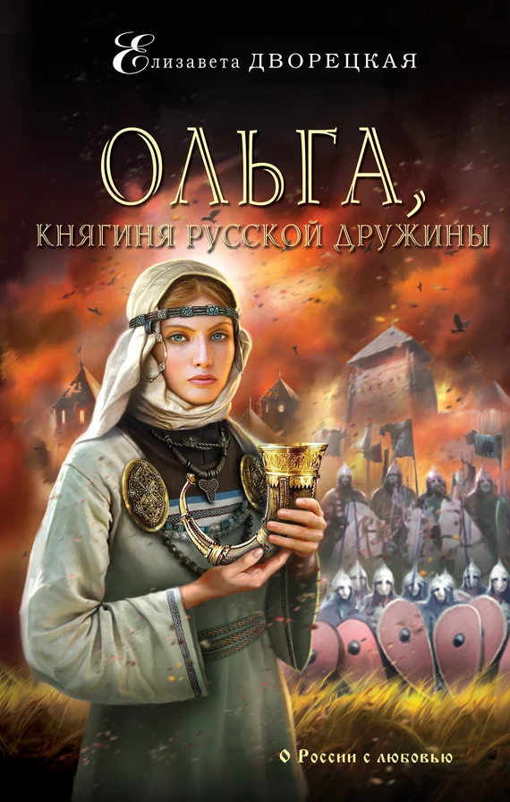Обложка Ольга, княгиня русской дружины