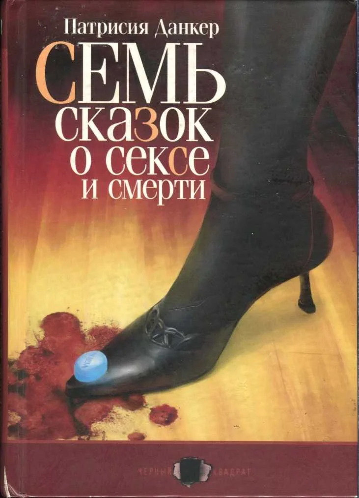 Обложка Семь сказок о сексе и смерти