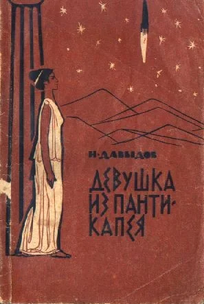 Обложка Он любил вас. Девушка из Пантикапея (сборник)