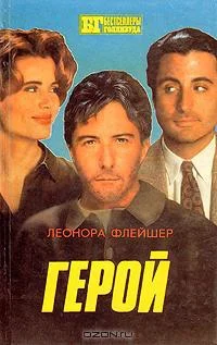 Обложка Герой. Бонни и Клайд: [Романы]