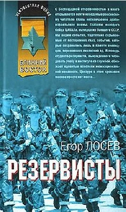 Обложка Резервисты