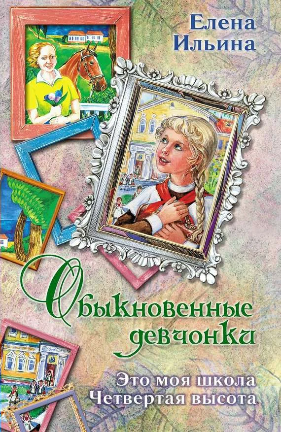 Обложка Обыкновенные девчонки