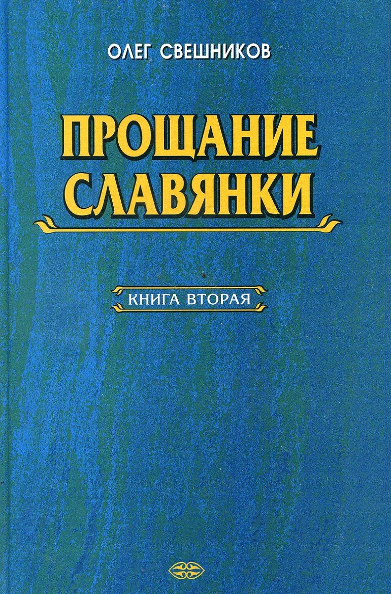Обложка Прощание славянки. Книга 2