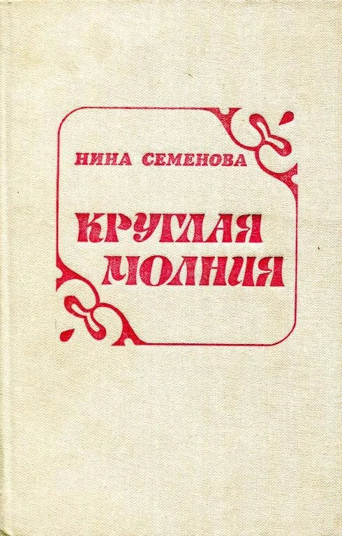 Обложка Круглая молния