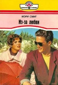 Обложка Из-за любви