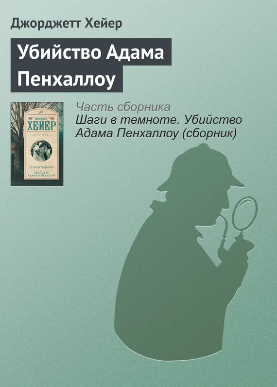 Обложка Убийство Адама Пенхаллоу