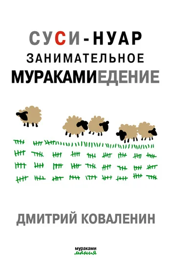 Обложка Суси-нуар. Занимательное муракамиедение