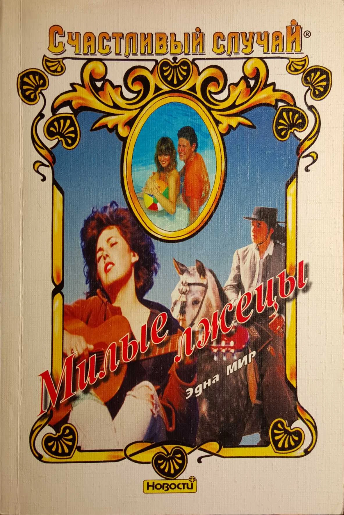 Обложка Милые лжецы