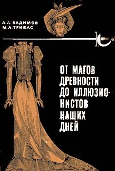 Обложка От магов древности до иллюзионистов наших дней