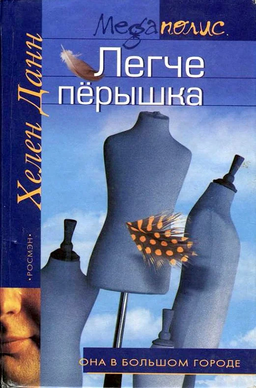Обложка Легче перышка