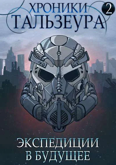 Обложка Экспедиции в будущее