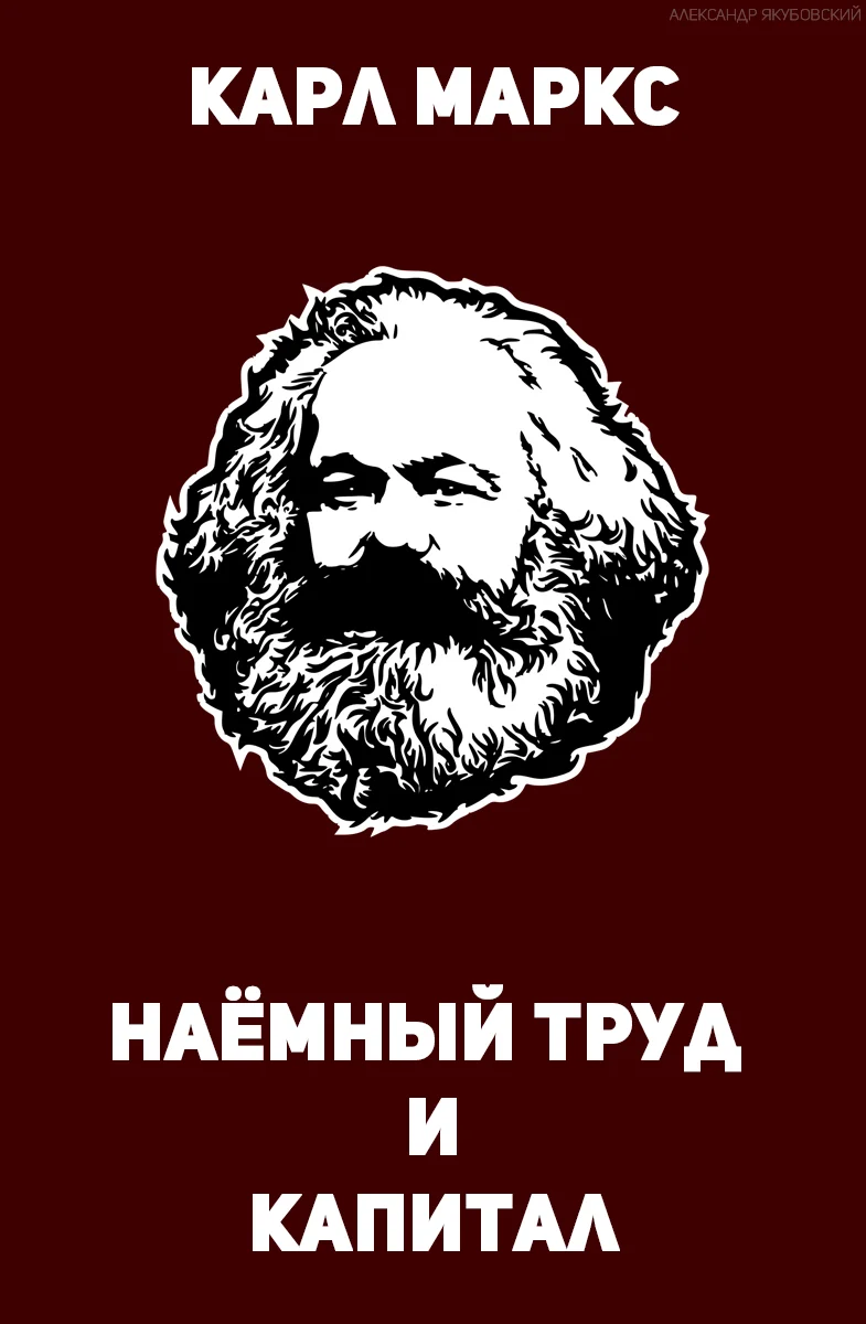 Обложка Наёмный труд и капитал