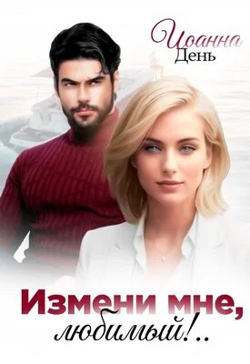 Обложка Измени мне, любимый!