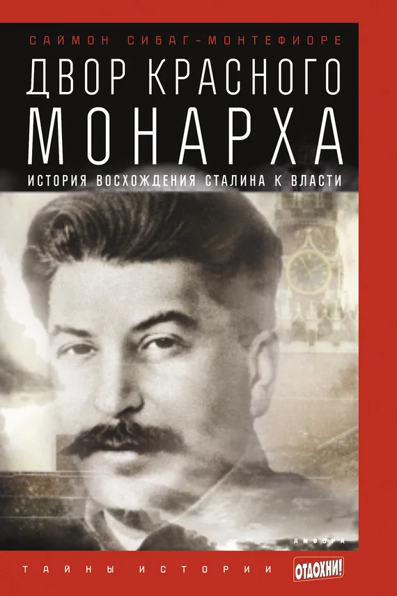 Обложка Двор Красного монарха: История восхождения Сталина к власти