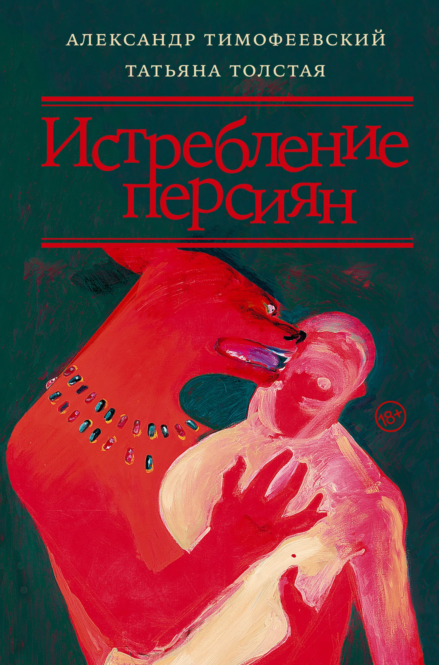 Обложка Истребление персиян