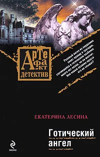 Обложка Готический ангел