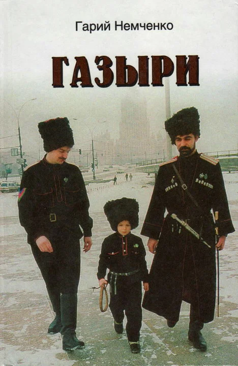 Обложка Газыри