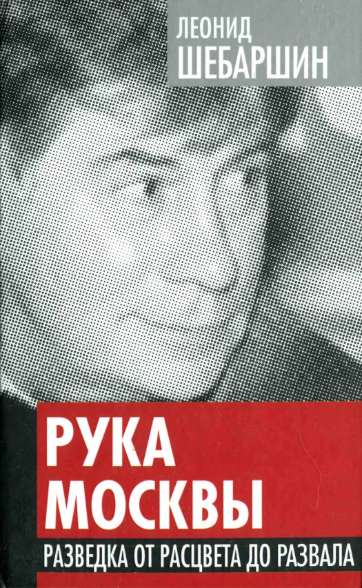 Обложка Рука Москвы. Разведка от расцвета до развала