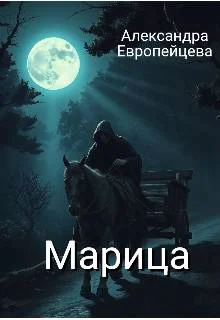 Обложка Марица